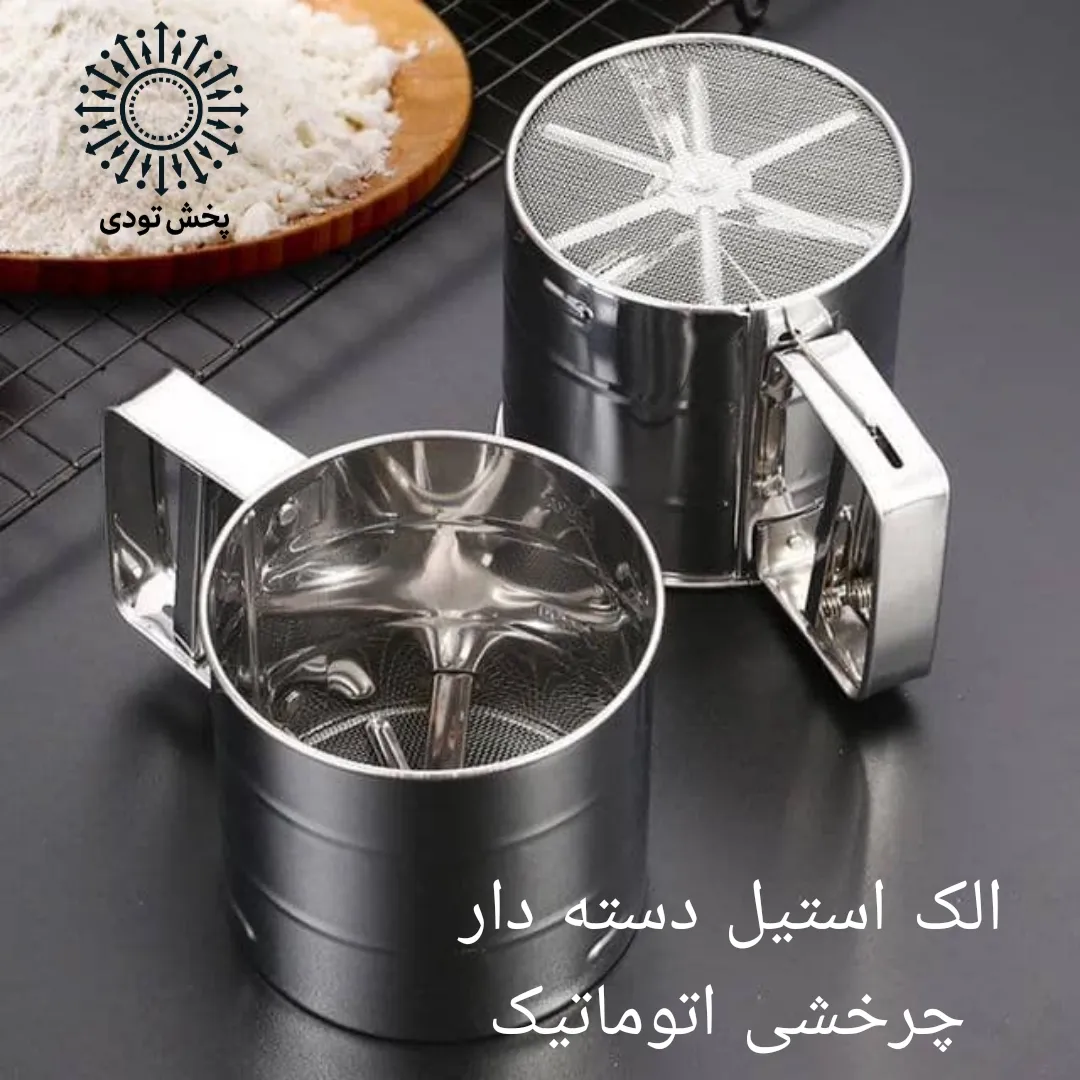 الک استیل چرخشی - الک استیل چرخشی